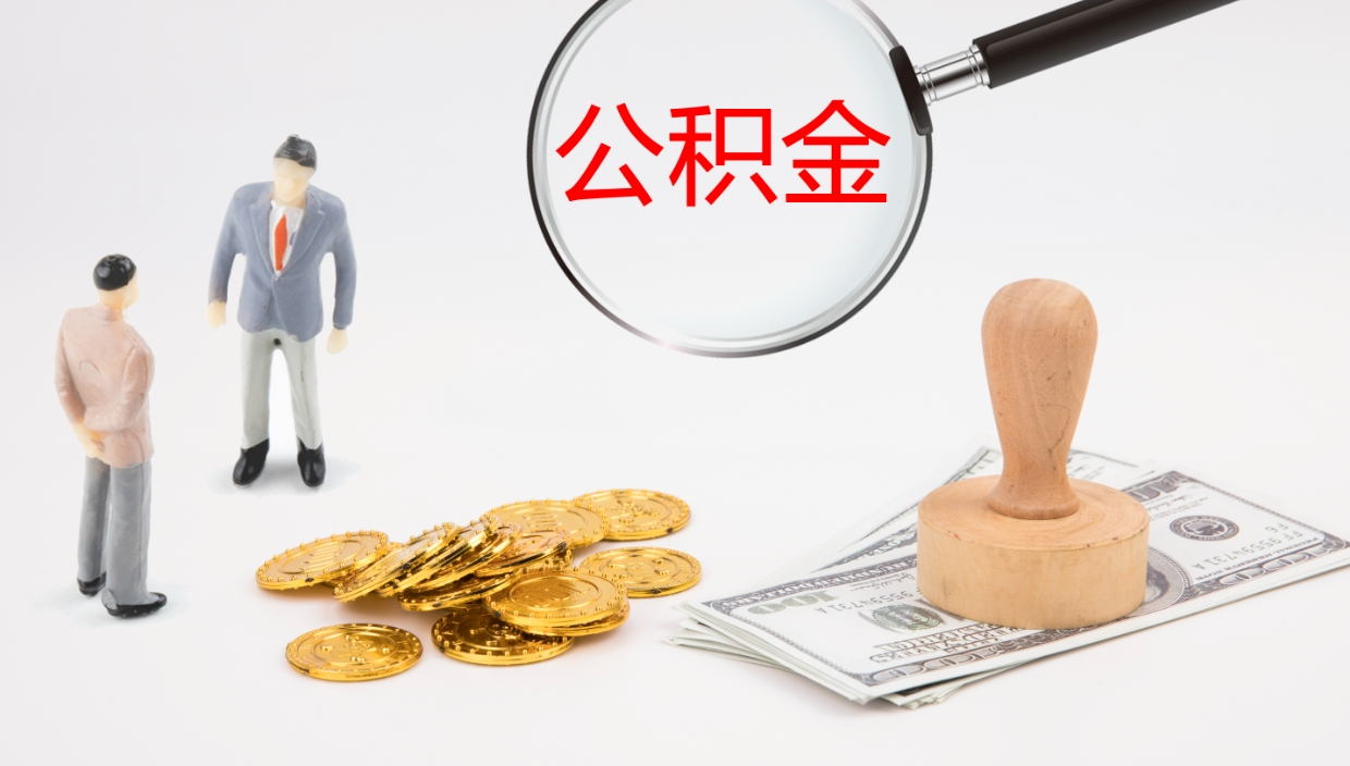 大庆公积金提取中介（公积金提取中介联系方式）