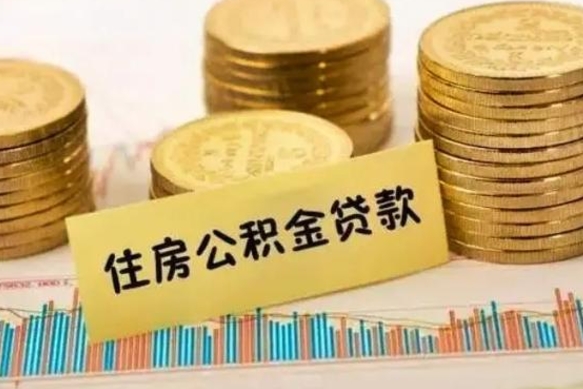 大庆套公积金的最好办法（怎么套用公积金）